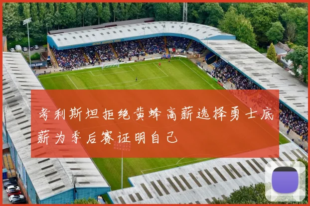 考利斯坦拒绝黄蜂高薪选择勇士底薪为季后赛证明自己
