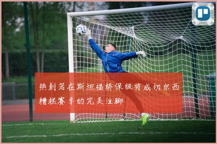 热刺若在斯坦福桥保级将成切尔西糟糕赛季的完美注脚