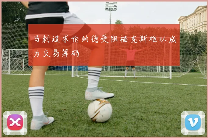马刺追求伦纳德受阻福克斯难以成为交易筹码