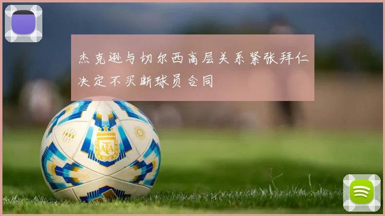 杰克逊与切尔西高层关系紧张拜仁决定不买断球员合同